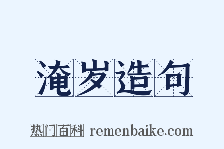 淹岁造句是什么意思的图片